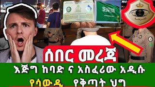 ሳውዲ ከ ሀገር ሊያስባርር የሚችል ከባድ ህግ ና ደንብ አወጣ