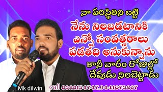 నేను నిలబడటానికి ఎన్నో సంవత్సరాలు పడతది అనుకున్నాను Bro Mk Dilwin 2025