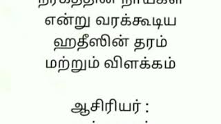 ஹவாரிஜ்கள் நரகத்தின் நாய்கள் என்று வரக்கூடிய ஹதீஸின் தரம் மற்றும் விளக்கம்