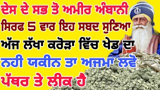 ਅੱਜ ਦੇ ਖ਼ਾਸ ਦਿਨ ਇਹ ਸ਼ਬਦ 5 ਮਿੰਟ ਸੁਣਲੋ ਪੱਥਰ ਤੇ ਲੀਕ ਪੈਸਾ ਮੀਂਹ ਵਾਂਗ ਬਰਸੇਗਾ ਕਰੋੜਾਂ ਮਿਲਣਗੇ #gurbani