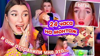 Я Дала ПОДПИСЧИКАМ СМОНТИРОВАТЬ моё ВИДЕО за 24 ЧАСА 🤯 АКСОЛОТЛИ edition