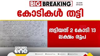 ഓഫർ തട്ടിപ്പ്; തൃശൂരിലെ 14 NGOകളിൽ നിന്നായി2 കോടി 13 ലക്ഷം രൂപ തട്ടി