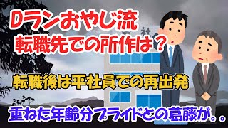 【Dランおやじ流 転職後の所作は？】