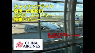 【飛行機】チャイナエアライン　羽田-台北松山　搭乗レビュー