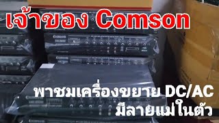 เจ้าของ Comson พาชมเครื่องขยายเสียง DC/AC มีลายแม่ในตัว