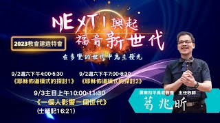 2023.9.2【直播】台北榮光小組教會特會【主題：耶穌佈道模式的探討2 ／ 講員：葛兆昕  牧師】