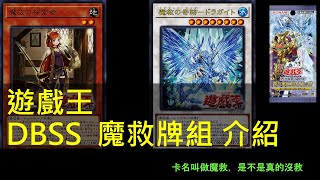 [遊戲王] DBSS 魔救牌組介紹，尋找魔法石引發奇蹟的故事