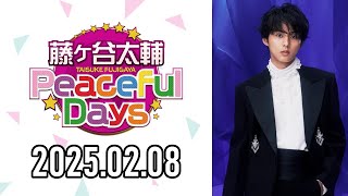 【2025.02.08】藤ヶ谷太輔 Peaceful Days