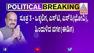 ಜಾತಿವಾರು ಲೆಕ್ಕಾಚಾರದಲ್ಲಿ ನಾಲ್ವರು ಡಿಸಿಎಂಗಳನ್ನ ನೇಮಿಸಲು BJP ಹೈಕಮಾಂಡ್ ಚಿಂತನೆ