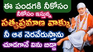 ఈ పండగ కి సాయి సత్యప్రమణ వాక్కు నువ్వు కొరింది నీకు అందిస్తాను బిడ్డా |saibaba advice @saipalukulu