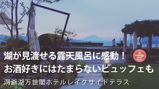 【北海道】洞爺湖と四季のコントラストに身を委ねる贅沢旅【洞爺湖万世閣ホテルレイクサイドテラス】