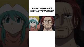 HUNTER×HUNTERキャラに対するシャンクスの違い #ハンターハンター #hxh #アニメ #shorts