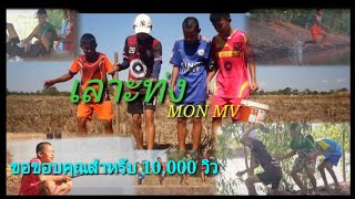 เลาะท่ง - [ หาแย้ หากิ๊กโป่ม กุ๊ดจี่ ] : น้อง ปลื้ม  5G (Cover MV)(MON NARAWIT MV)