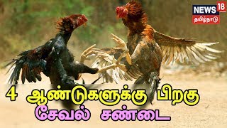 கரூர்: பூலாம்வலசு கிராமத்தில் 4 ஆண்டுகளுக்கு பிறகு தொடங்கிய சேவல் சண்டை போட்டி