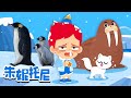 极地动物们 | 南极动物 | 北极动物 | 动物爸爸们 | Kids Song in Chinese | 兒歌童謠 | 卡通動畫 | 朱妮托尼童話故事 | JunyTony