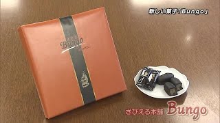 ざびえる本舗の新商品「Bungo」お披露目　3月1日から販売開始　大分