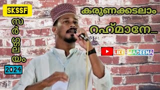 കരുണക്കടലാം റഹ്‌മാനെ... | skssf | സർഗ്ഗലയം