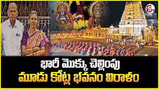 మూడు కోట్ల భవనం విరాళం | Yadagiri Gutta Temple Three crore building donation|@suman tv yadadri