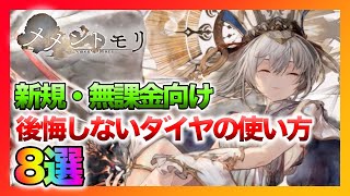 【メメントモリ】（新規・無課金向け）後悔しないダイヤの使い方8選とキャラガチャについて