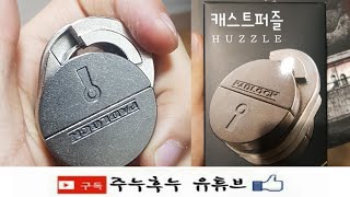 주누후누 / ' 캐스트 퍼즐 패드락 ' 언박싱 \u0026 리뷰 ( Cast Puzzle Padlock Unboxing \u0026 Review )