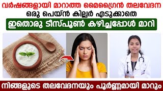 വർഷങ്ങളായി മാറാത്ത മൈഗ്രൈൻ തലവേദന  ഇത് ഒരു ടീസ്പൂൺ കഴിച്ചാൽ പൂർണ്ണമായി മാറും | maigrain maaraan