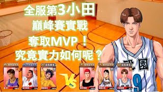 [灌籃高手]  全服第3！小田龍政 巔峰賽實戰奪取MVP！究竟他的實力如何呢？ (小田，光頭櫻木，宮益 vs 赤木，牧，清田)