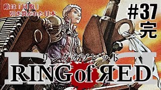 日本断裂！！「RING of RED」#37