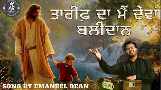 Treeff da main deva Balidaan || lyrical song by Emanuel Dean THE OPEN DOOR CHRUCH KHOJEWALA