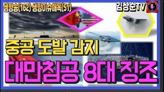 중국은 언제 대만해협을 건너 대만을 침공할까? 8가지 사전 징조와 약점은? 중국의 약점을 역이용하라 #김상순TV 생방이슈해독(51) 20220901