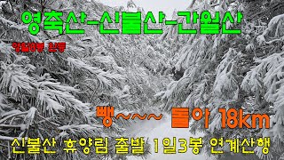 신불산 자연휴양림 - 영축산 - 신불산 - 간월산 - 원점회귀 1일 3봉 ㅣ 영남알프스8봉 완등 ㅣ 설산산행