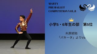 マーティプレバレエコンクールvol.8　小学5・6年生の部　第5位