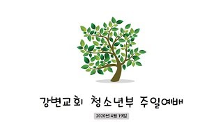 강변교회 교육부서 청소년부 예배 영상 / 2020년 4월 19일 / 누가복음 19장 1-10절 / 윤형식 목사