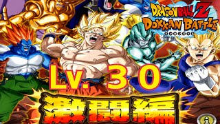 【ドッカンバトル】極限Zバトル 「激闘編」レベル３０に挑戦！