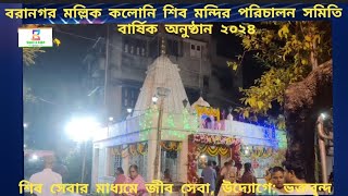 #devotational বরানগর মল্লিক কলোনি শিব মন্দির পরিচালন সমিতি বার্ষিক অনুষ্ঠান 2024।