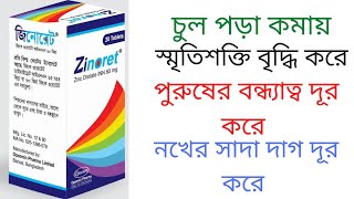 Zinoret Review Uses Dosage Side Effects ||জিনোরেট ব্যবহার,ডোজ,পার্শ্ব প্রতিক্রিয়া