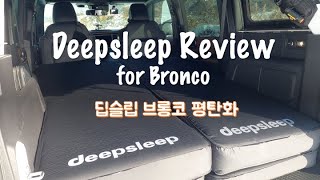 [국제부부🇰🇷🇺🇸]브롱코 평탄화 딥슬립으로 해결👍🏼,Deepsleep review🤍