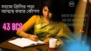 বিসিএস এর কঠিন পড়া মনে রাখবেন পন্থা।Shameema Nasrin