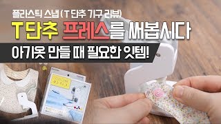 T단추 달기 기구 리뷰 (feat 기요하라 선코코 스냅 프레스) / Sewing Tip