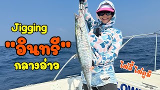 Jigging อินทรี กลางอ่าวครั้งแรกกับไต๋อี้ไต๋ภูมิ เจอน้ำเดือด EP.45