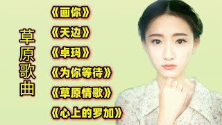 草原歌曲《画你》《天边》《卓玛》《为你等待》《草原情歌》等