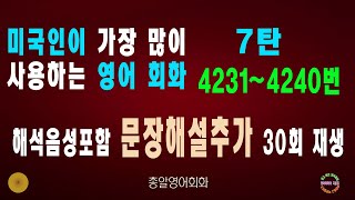 4131~4140번 해석음성포함 #미국인이많이쓰는영어회화 7탄#생활영어회화#쉬운영어회화#영어회화비결#영어회화지름길#여행영어회화#백번듣고백번말하기#영어회화#영어공부#영어