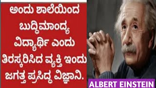 ALBERT EINSTEIN  ರವರ ಜೀವನವನ್ನೇ ಬದಲಾಯಿಸಿದ ಒಂದು ಪತ್ರ|Einstein ಜೀವನದಲ್ಲಿ ನಡೆದ ಒಂದು ಅದ್ಭುತವಾದ ಘಟನೆ|