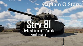 รถถังอเนกประสงค์จากดินเเดนเเสงเหนือ ประวัติรถถังกลาง Strv 81 Medium Tank (สวีเดน) / Captain O Story