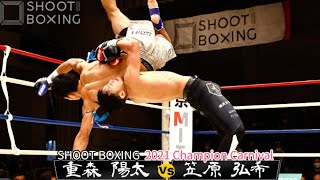 【リベンジマッチ】笠原 弘希 vs 重森 陽太【SHOOT BOXING 2021 Champion Carnival】