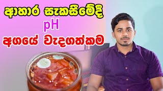 Food process parameters | pH Value | ආහාර තාක්ෂණයේ pH අගයේ වැදගත්කම | Tech Food