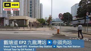 【HK 4K】觀塘道 EP2 九龍灣站▶️牛頭角站 |Kwun Tong Road EP2 - Kowloon Bay Station▶️Ngau Tau Kok Station|2022.03.21