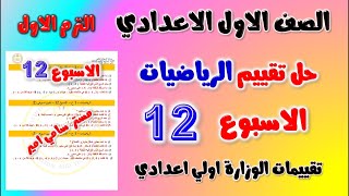 حل التقييم الاسبوعي الاسبوع الثاني عشر رياضيات الصف الاول الاعدادي | حل تقييم 12 رياضه اولى اعدادي