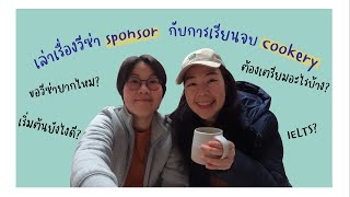 หรร(สา)ธารณะ : คุยเรื่องการได้ VISA sponsor หลังเรียน Cookery จบ #ย้ายประเทศ #ทีมออสเตรเลีย