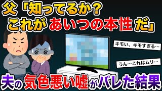 父が見せてきた動画には夫の信じられない姿が→それを見て私と父は…【2ch修羅場スレ・ゆっくり解説】【総集編】