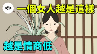 一個女人，你越是這樣，越是情商低，別人越會孤立你！【國學心旅】#為人處世#中老年心語#深夜讀書#生活經驗#晚年幸福